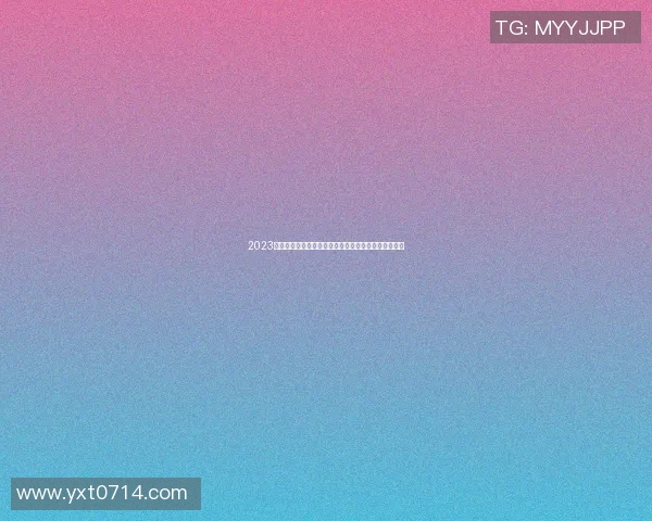 2023年现役波兰足球明星最新阵容全面解析与球员动态更新